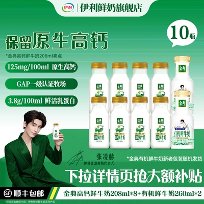 伊利金典鲜牛奶208ml*8+有机鲜牛奶260ml*2营养早餐低温奶