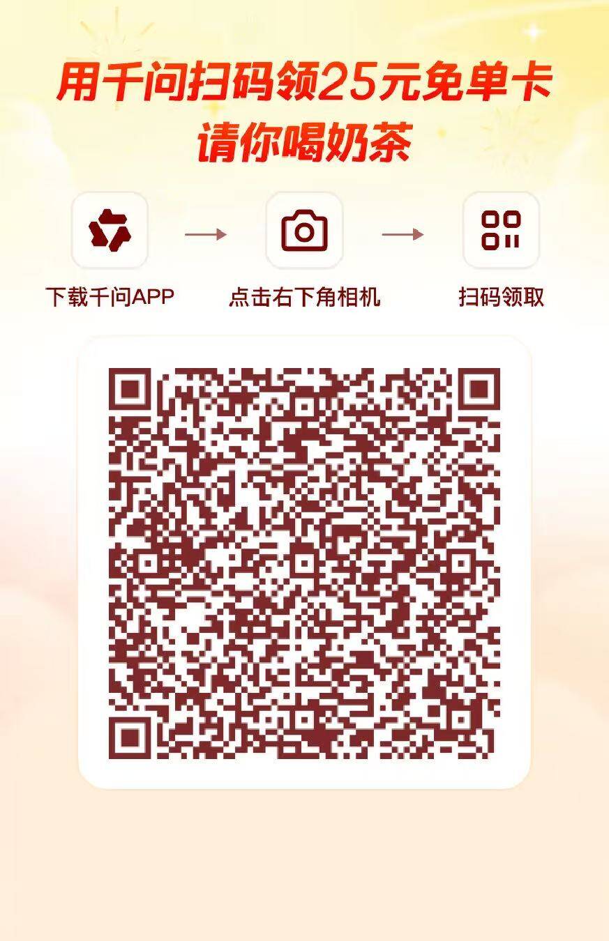 通义千问拉新活动开启！扫码加入享专属福利