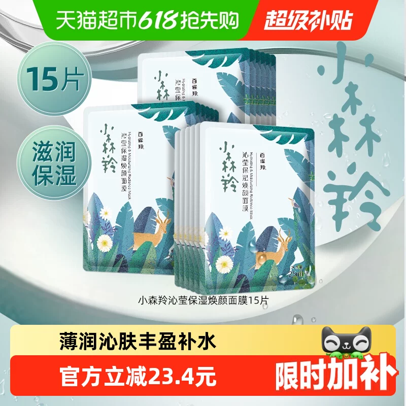 百雀羚小森羚玻尿酸补水贴片面膜15片盒装片装随机发