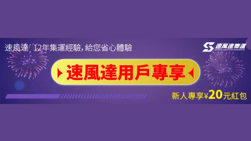 天猫 集運優選首購有禮-速風達