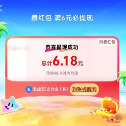 支付宝新活动！刚中6.18元