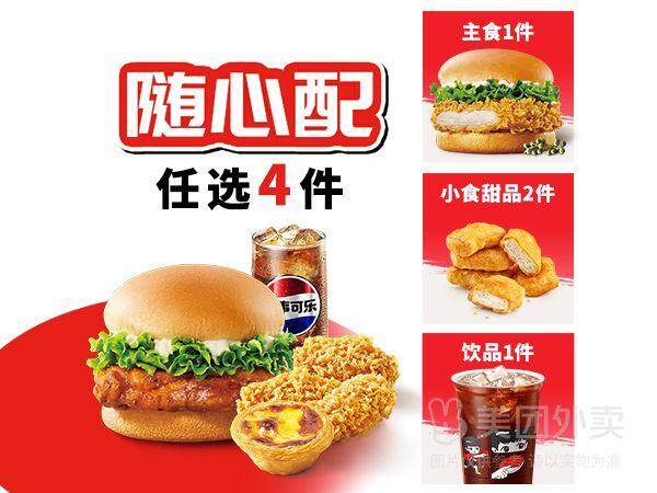 肯德基OK4件套随心选兑换券，券后价29.90元