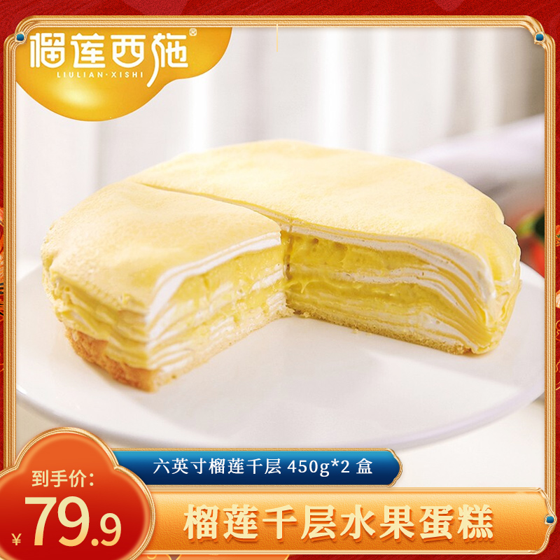 【官旗】榴莲西施 六英寸榴莲千层蛋糕450g*2盒