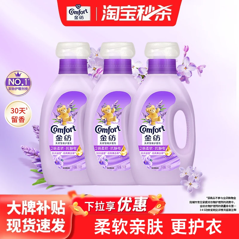 【秒杀】金纺衣物护理柔顺剂防静电留香薰衣草柔顺剂1kg*3