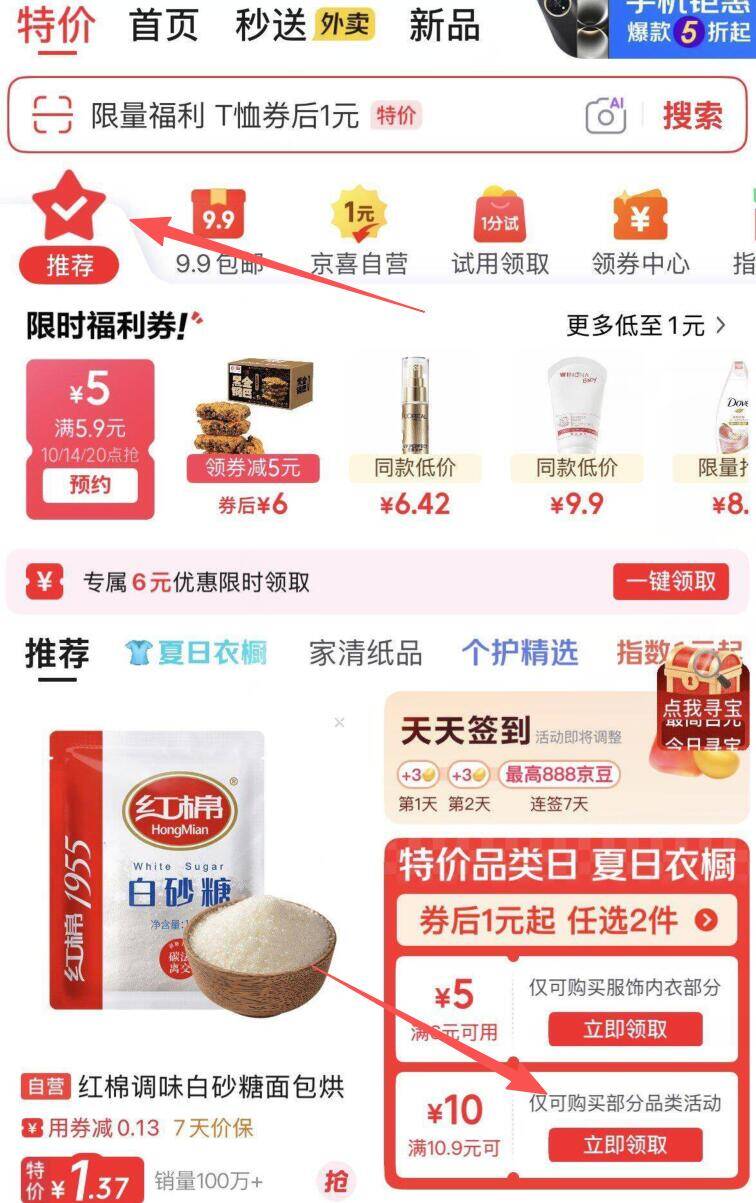 京东首页特价：领10.9元减10元神券防身