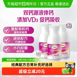 母亲节钙尔奇液体钙VD3补钙维生素90粒*3瓶有机柠檬酸钙碳酸钙