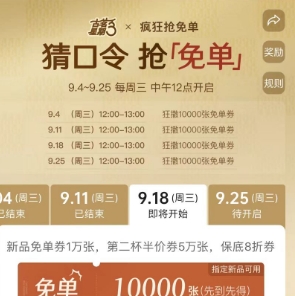 古茗12点有1w份免单 