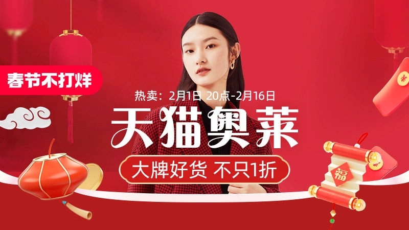 天猫 天猫奥莱-服饰春节不打烊大促-全场热卖-不只1折