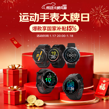 京东 运动手表大牌日 享国家补贴15%