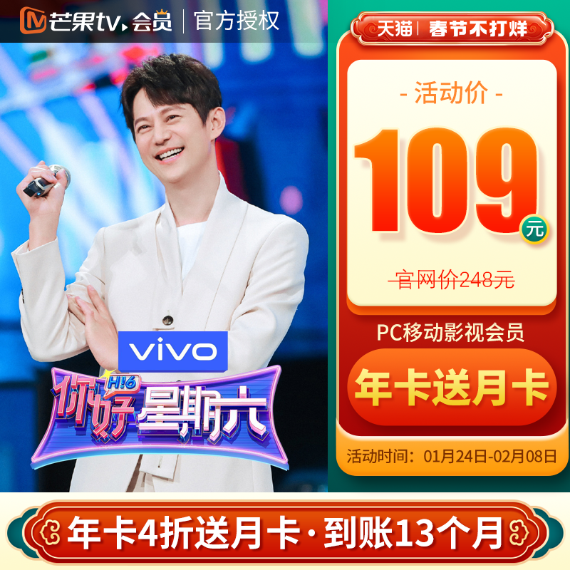 109元！芒果TV会员12+1共13个月