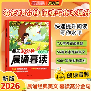 2026秋新版提分兽 每天30分钟小学语文晨诵暮读一二三四五六年级上下册语文晨读美文晨诵晚读暮读好词好句好段素材积累337晨读法