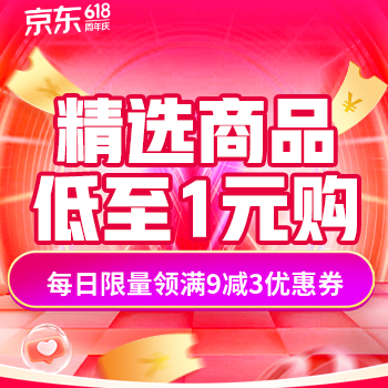 京东 精选商品低至1元 低至1元