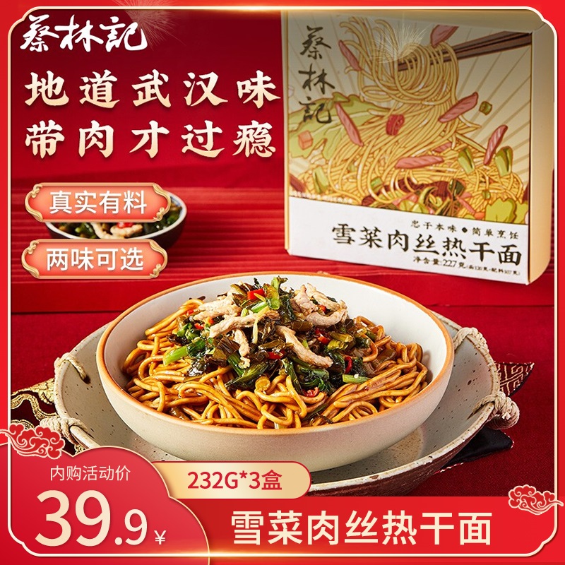 【旗舰店】蔡林记 雪菜肉丝热干面  232g*3盒