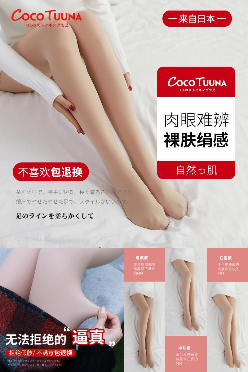 【林允同款】日本cocotuuna光腿裸腿