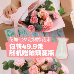 49.9元包邮！花加 七夕牵心鲜花+花瓶
