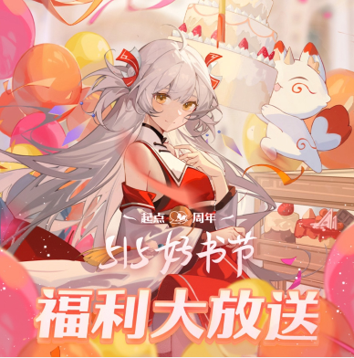 免费领取1个月起点读书会员