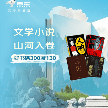 京东 文学小说 满300减130