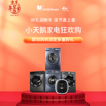 京东 小天鹅家电狂欢购 即刻购机锁定多重好礼