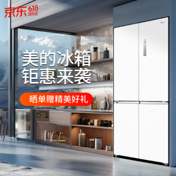 京东 美的冰箱钜惠来袭 晒单领精美好礼