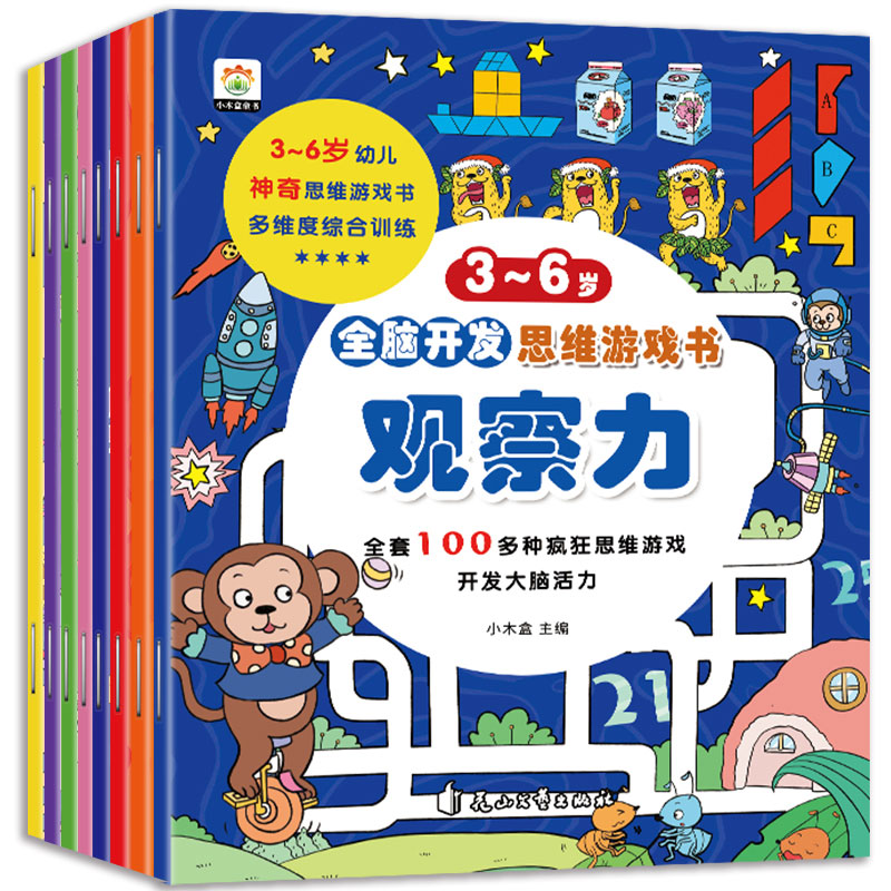 【可签到】全脑开发思维训练8册