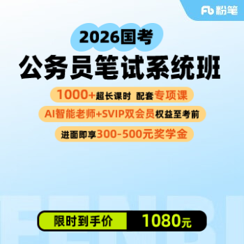 京东 粉笔教育品牌日 国省考课程限时1080元