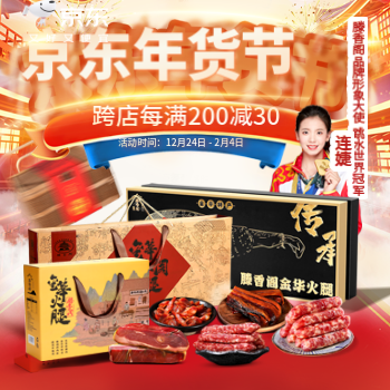京东 滕香阁年货节 跨店每满200-30