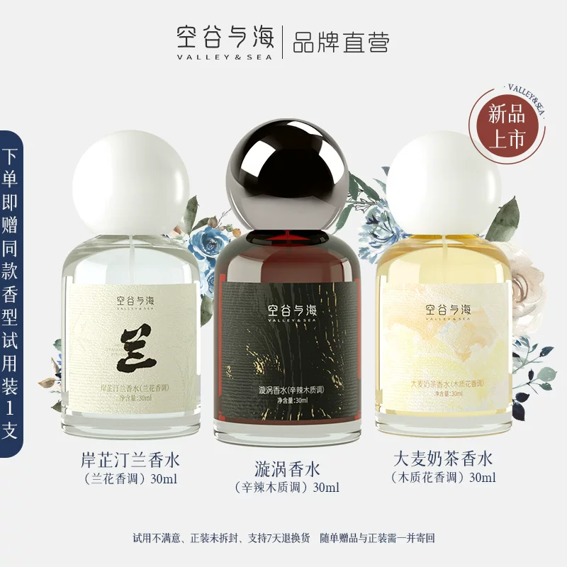 空谷与海香水EDP