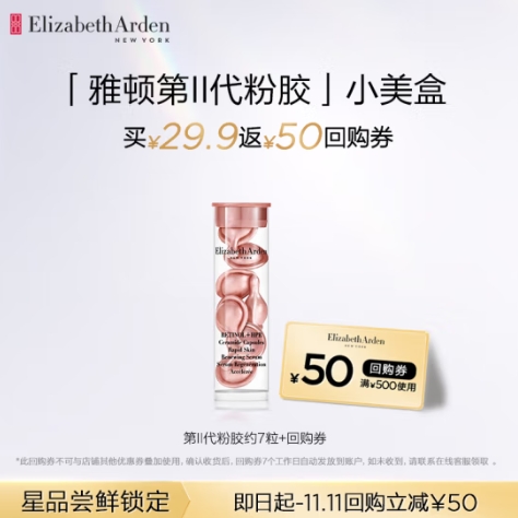 29.9元！伊丽莎白 雅顿第II代粉胶7粒