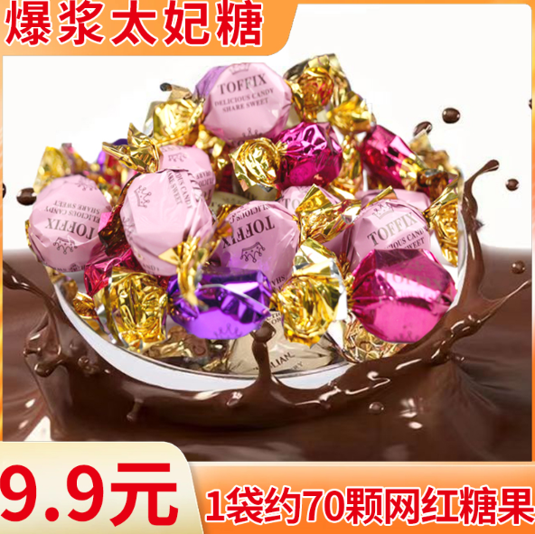 9.9元！70颗太妃糖