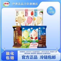65.8元包邮！伊利 雪糕+须尽欢组合32支