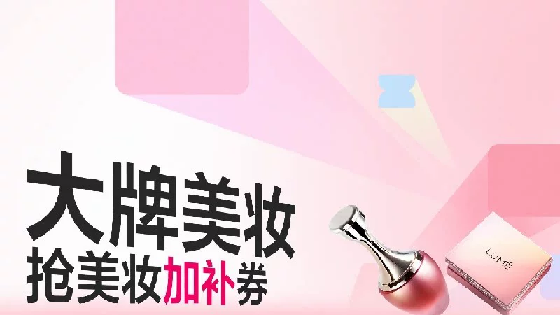 天猫 大牌美妆