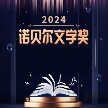 京东 诺贝尔文学奖 畅读诺奖好书