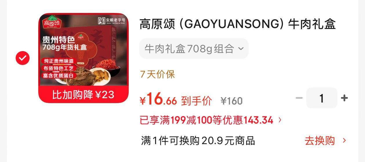 高原颂牛肉礼盒708g组合，凑单后仅需17.2元