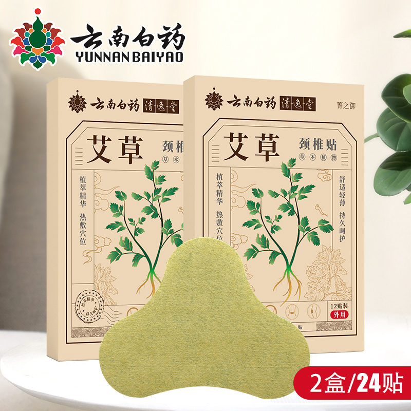 2盒艾草【云南白药】颈椎贴发热帖