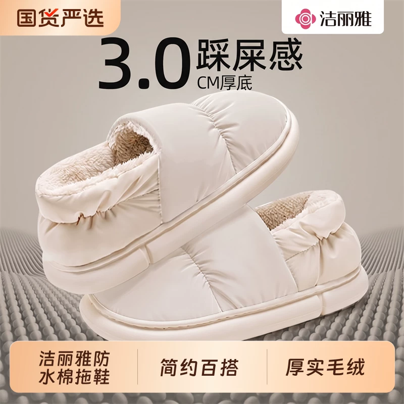 洁丽雅！女士踩屎感防水棉拖