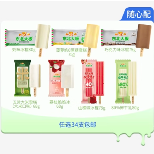 东北大板旗舰店•冰淇淋合集 折 2.2 元/支