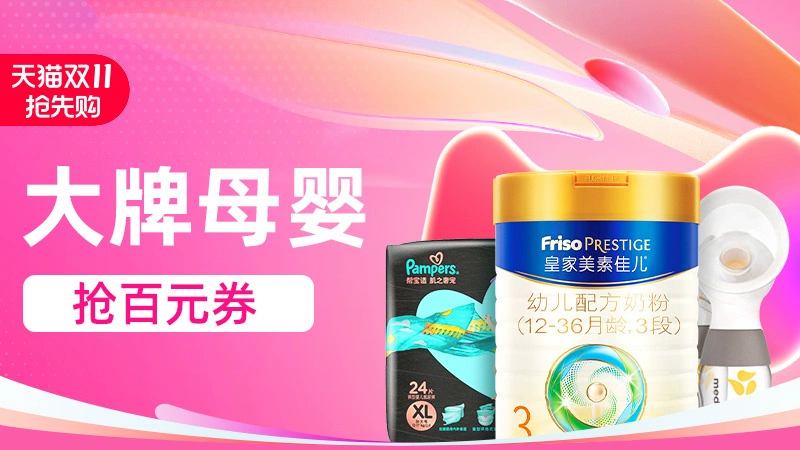 天猫 双11抢先购-大牌母婴