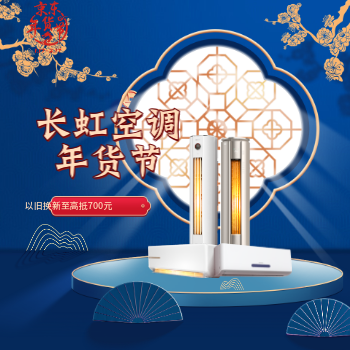 京东 长虹空调年货节 以旧换新至高抵700元