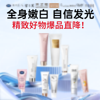 京东 全身亮白 自信发光 精致好物爆品直降