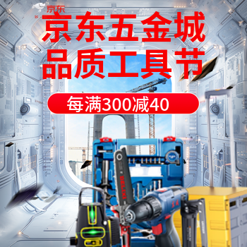 京东 品质工具节 每满300减40