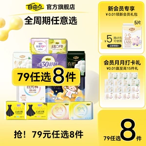 【任选8件】自由点透气卫生巾超薄日夜用安睡裤官方旗舰店正品1