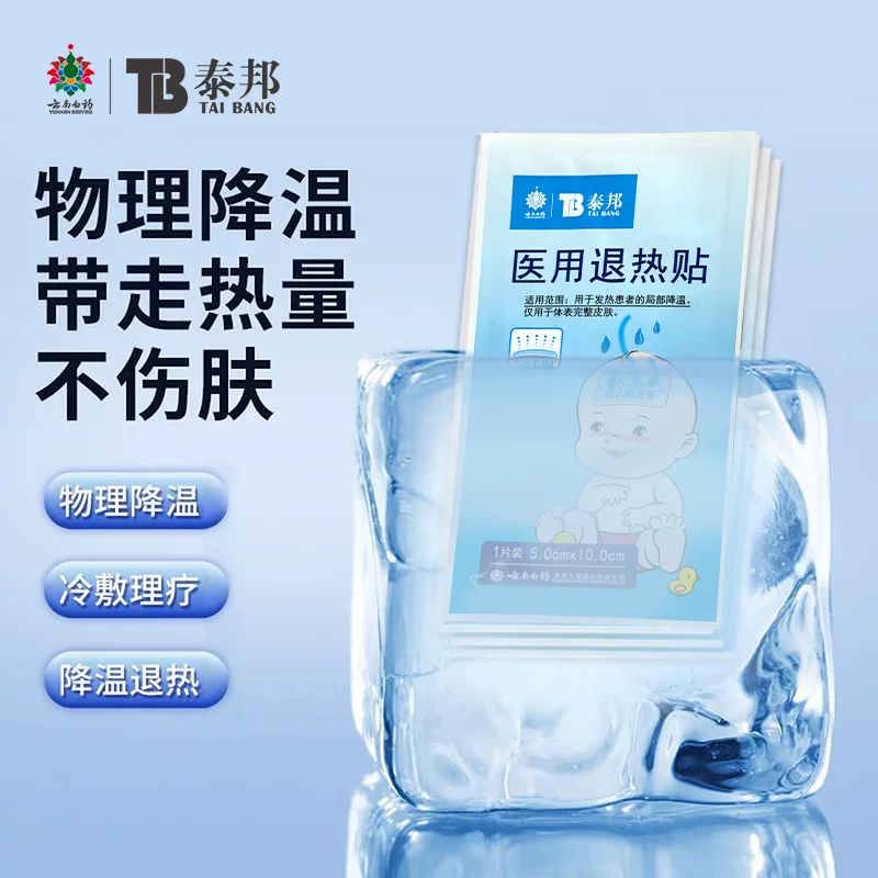 【拍8件】云南白药医用退热贴2片*1盒
