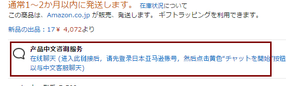 日本亚马逊针对部分产品开设中文客服服务 直邮商品可直接咨询 拔草哦