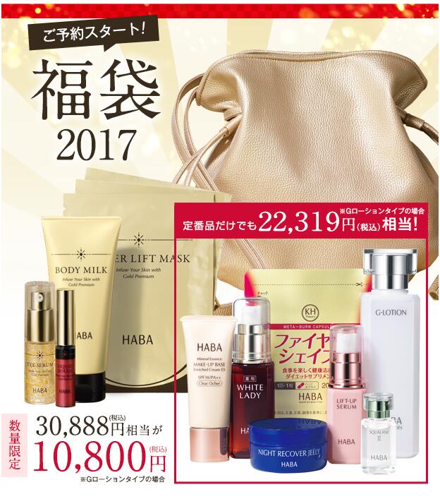 福袋 Haba 2017年超值福袋预约 10800日元起 约702元 拔草哦