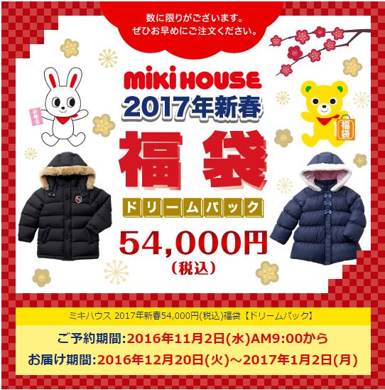 Mikihouse日本官网17新春福袋预约上线 想不到的超值福袋 拔草哦