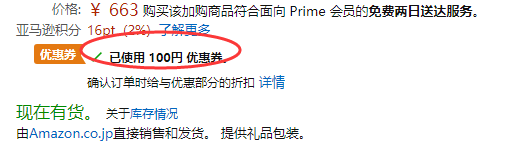 日本亚马逊的折扣码如何获得和使用 小编告诉你 拔草哦