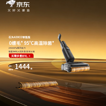 京东 石头A30CE增强版 买赠多重好礼 质保2年