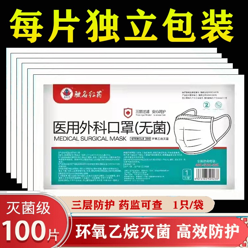 【单片独立包装】一次性无菌医用外科口罩100片装
