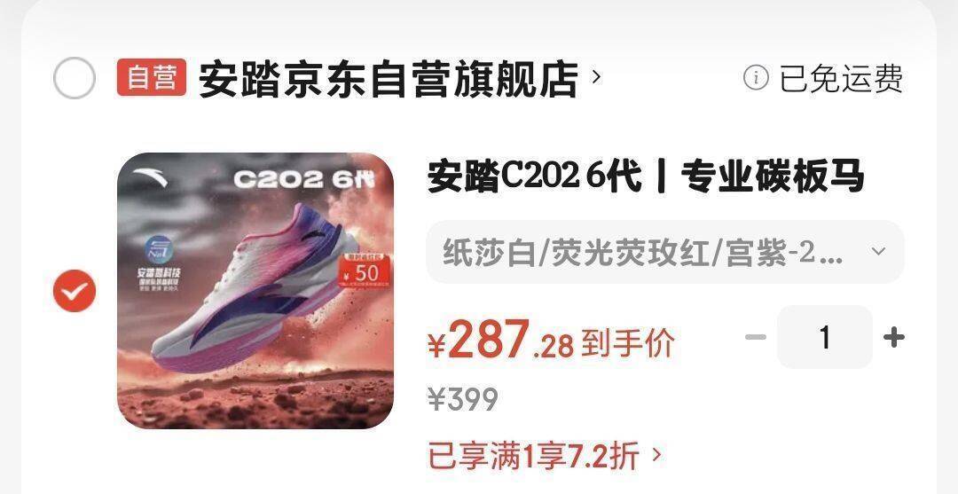 安踏C202六代跑鞋反红包，到手价仅222元