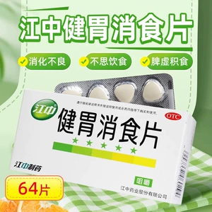 江中 健胃消食片 0.8g*64片/盒脾胃虚弱消化不良消食化滞助消化